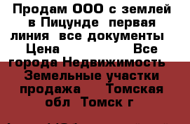 Продам ООО с землей в Пицунде, первая линия, все документы › Цена ­ 9 000 000 - Все города Недвижимость » Земельные участки продажа   . Томская обл.,Томск г.